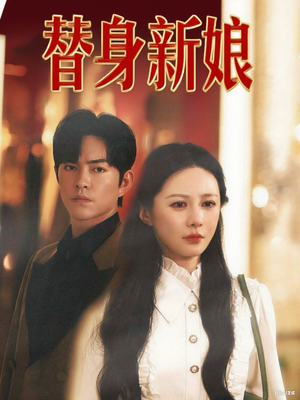 替身新娘(60集) 替身新娘(60集)短剧抢先看全集