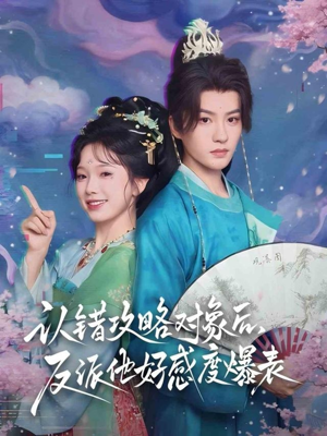 认错攻略对象后,反派他好感度爆表(64集) 认错攻略对象后,反派他好感度爆表(64集)一个短剧看全集