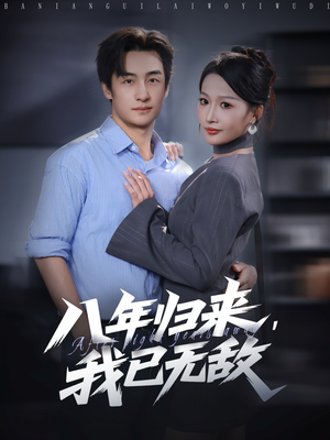 八年归来，我已无敌（87集）精彩片段