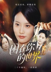困在你的世界(30集) 困在你的世界(30集)这部短剧我爱了