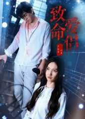 致命爱侣(40集) 致命爱侣(40集)无需充值尽情看