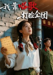 我靠唱歌打脸全团(61集) 我靠唱歌打脸全团(61集)精彩短剧天天看