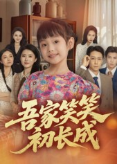 吾家笑笑初长成(70集) 吾家笑笑初长成(70集)亿万短剧抢先看