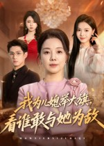 我为儿媳举大旗,看谁敢与她为敌(62集) 我为儿媳举大旗,看谁敢与她为敌(62集)无需充值尽情看