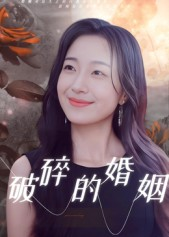 破碎的婚姻(35集) 破碎的婚姻(35集)在哪里可以全集
