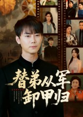 替弟从军卸甲归(76集) 替弟从军卸甲归(76集)短剧在线更新