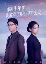 重回十年前我放弃了救我三次的丈夫(62集) 重回十年前我放弃了救我三次的丈夫(62集)1-102集