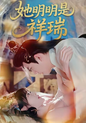 她明明是祥瑞(84集) 她明明是祥瑞(84集)短剧全集免费看
