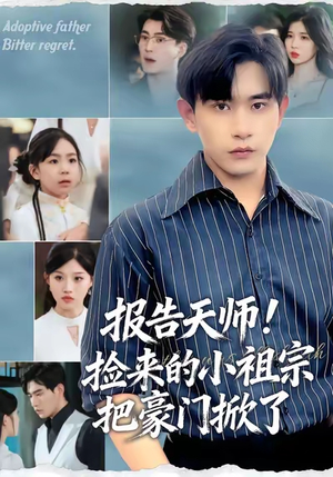 报告天师捡来的小祖宗把豪门掀了(62集) 报告天师捡来的小祖宗把豪门掀了(62集)剧情简介