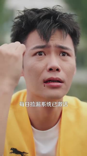 捡漏之王(85集) 捡漏之王(85集)短剧片段推荐