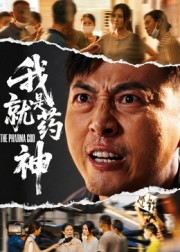 我就是药神(61集) 我就是药神(61集)免费短剧看全集