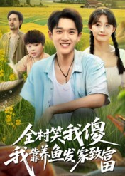 全村笑我傻我靠养鱼发家致富(60集) 全村笑我傻我靠养鱼发家致富(60集)超火短剧抢先看