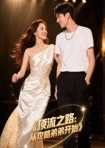 顶流之路从攻略弟弟开始(37集) 顶流之路从攻略弟弟开始(37集)热门短剧推荐。