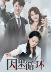 因果循环(45集) 因果循环(45集)迅雷网盘观看