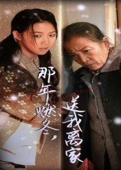 那年燃冬送我离家&归程(30集) 那年燃冬送我离家&归程(30集)在线播放