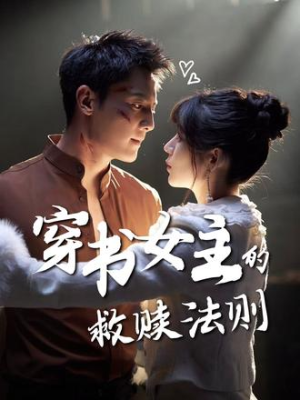 穿书女主的救赎法则(80集) 穿书女主的救赎法则(80集)短剧抢先看