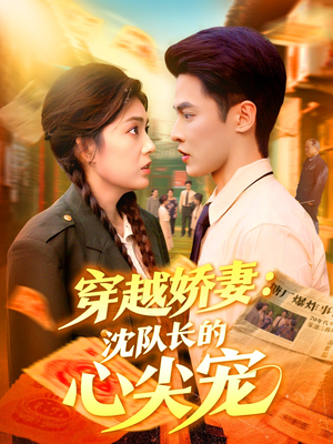 穿越娇妻沈队长的心尖宠(97集) 穿越娇妻沈队长的心尖宠(97集)热播短剧追不停