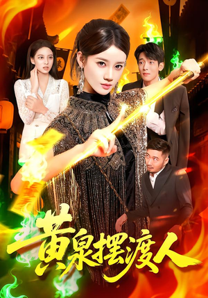 黄泉摆渡人(109集) 黄泉摆渡人(109集)每日短剧推荐