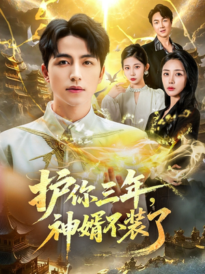 护你三年,神婿不装了(60集) 护你三年,神婿不装了(60集)热门短剧抢先看