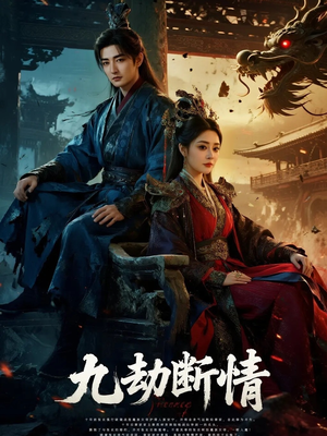 九劫断情(61集) 九劫断情(61集)在哪个平台看好