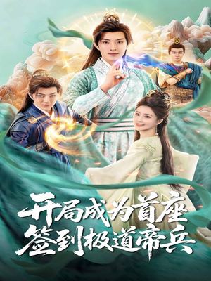 开局成为首座,签到极道帝兵(81集) 开局成为首座,签到极道帝兵(81集)熬夜追短剧
