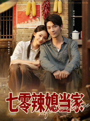 七零辣媳当家(78集) 七零辣媳当家(78集)免费短剧就是爽