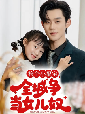 捡个小福宝,全城争当女儿奴(70集) 捡个小福宝,全城争当女儿奴(70集)免费热门短剧