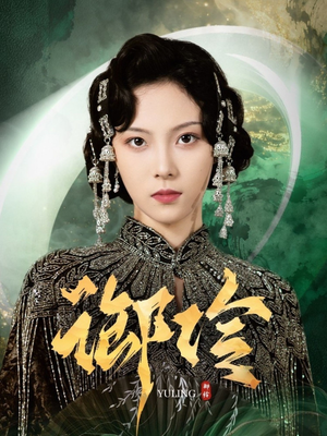 御伶(29集) 御伶(29集)悬疑短剧推荐
