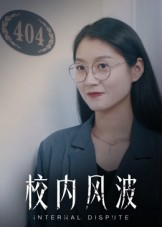 校内风波(15集) 校内风波(15集)最火爆的短剧
