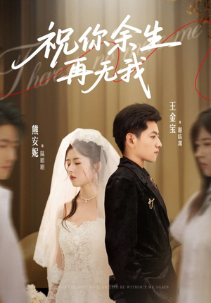 祝你余生再无我(60集) 祝你余生再无我(60集)短剧太精彩