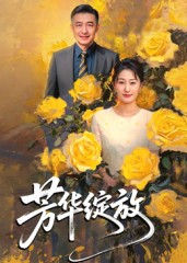 芳华绽放(60集) 芳华绽放(60集)好看吗
