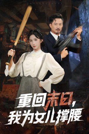 重回末日我为女儿撑腰（61集）一起追短剧吧