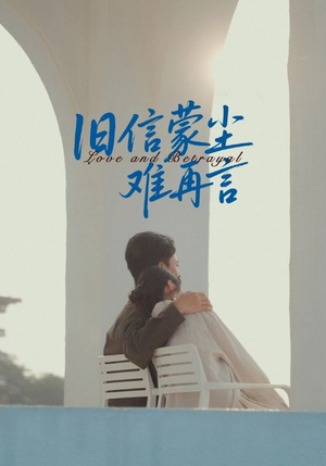 旧信蒙尘难再言(60集) 旧信蒙尘难再言(60集)爆火短剧追不停