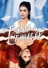 千金的华丽转身(60集) 千金的华丽转身(60集)大结局太过瘾了