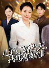 儿子订婚当天,我叫停婚事(64集) 儿子订婚当天,我叫停婚事(64集)好看到停不下来
