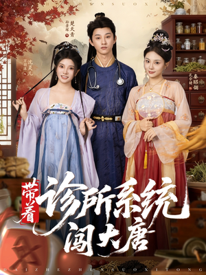 带着诊所系统闯大唐(81集) 带着诊所系统闯大唐(81集)在哪里可以看