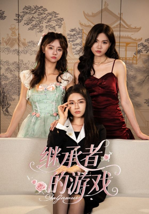 继承者的游戏(42集) 继承者的游戏(42集)免费短剧就是爽