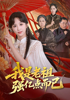 我是老祖强亿点而已(71集) 我是老祖强亿点而已(71集)直接看到大结局