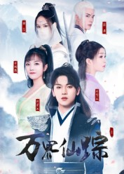 万界仙踪(102集) 万界仙踪(102集)短剧排行榜