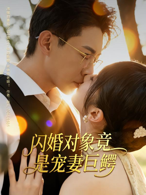 闪婚对象竟是宠妻巨鳄(74集) 闪婚对象竟是宠妻巨鳄(74集)短剧全集完整版