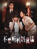 不要听妈妈说话(36集) 不要听妈妈说话(36集)短剧太好看了