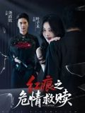 红痕之危情救赎(34集) 红痕之危情救赎(34集)最近很火的短剧