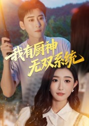 我有厨神无双系统(100集) 我有厨神无双系统(100集)在线观看全集