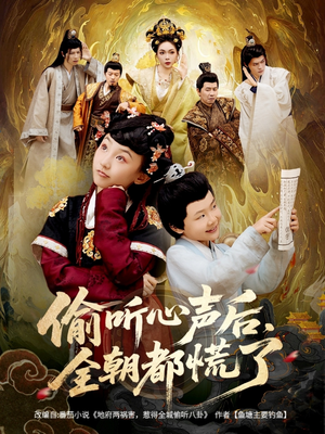 偷听心声后,全朝都慌了(61集) 偷听心声后,全朝都慌了(61集)短剧上头又好看