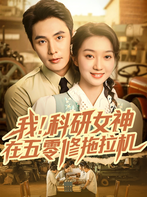 我科研女神在五零修拖拉机(70集) 我科研女神在五零修拖拉机(70集)在线看