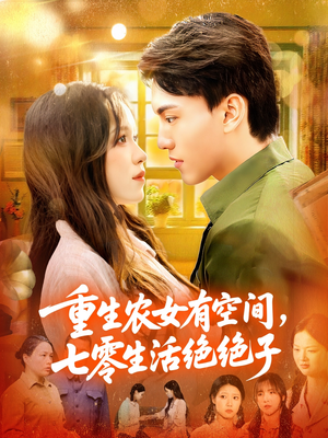 重生农女有空间七零生活绝绝子(96集) 重生农女有空间七零生活绝绝子(96集)精彩短剧热播