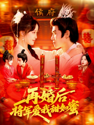 再婚后将军爱我甜如蜜(102集) 再婚后将军爱我甜如蜜(102集)悬疑短剧推荐