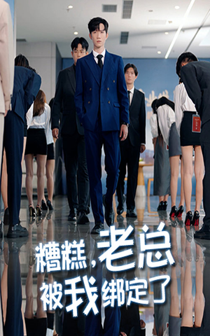 糟糕老总被我绑定了(63集) 糟糕老总被我绑定了(63集)怎么看全集