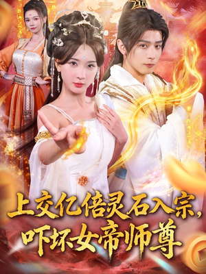 上交亿倍灵石入宗,吓坏女帝师尊(75集) 上交亿倍灵石入宗,吓坏女帝师尊(75集)每日短剧分享
