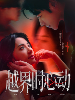 越界时心动(66集) 越界时心动(66集)不用花钱看全剧